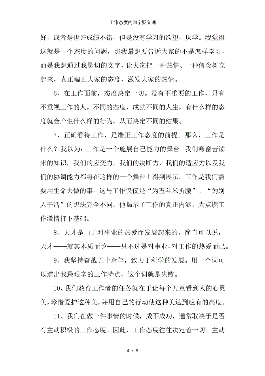 工作态度的四字贬义词_第4页