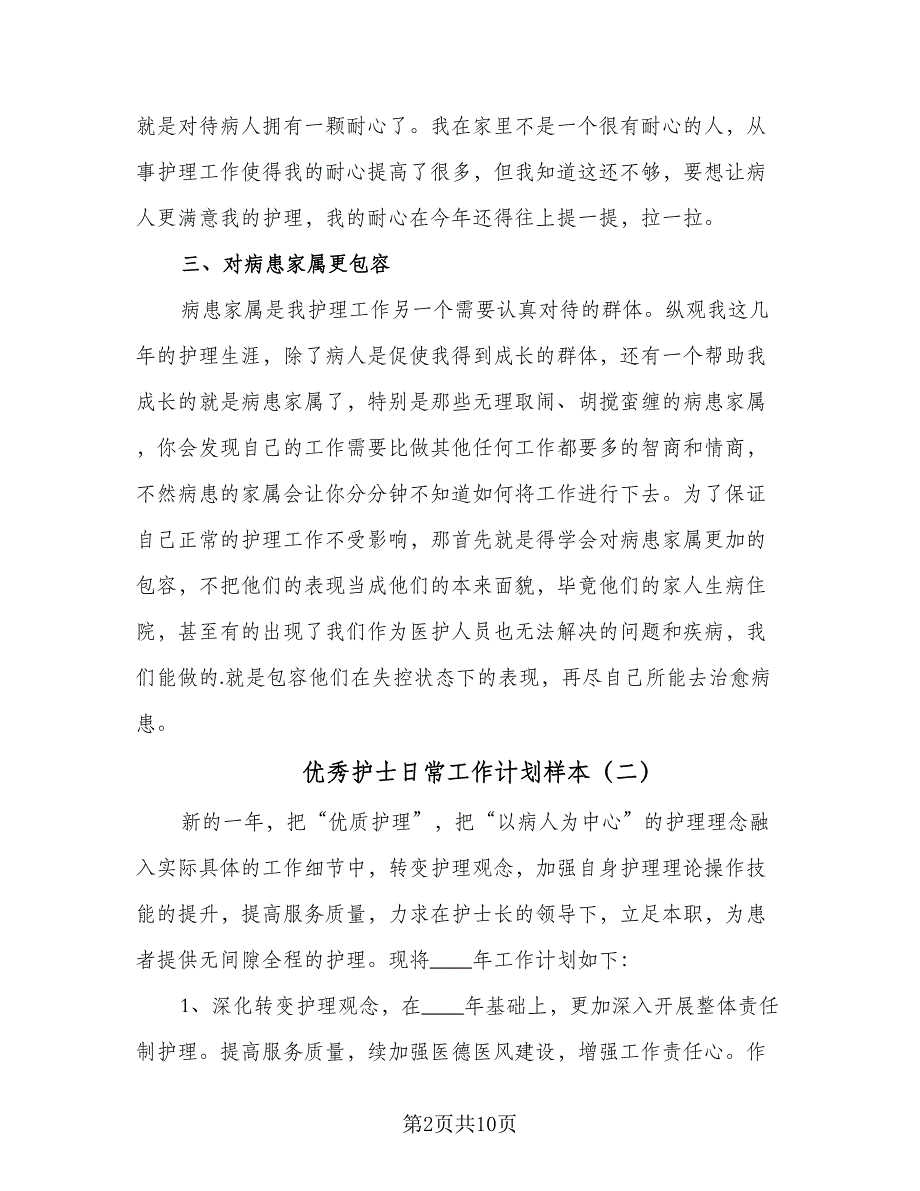 优秀护士日常工作计划样本（5篇）_第2页