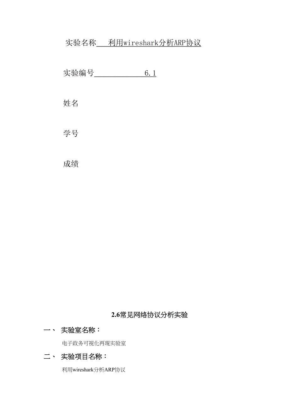 计算机网络实验利用wireshark分析ARP协议—实验六实验报告分析(DOC 10页)_第2页