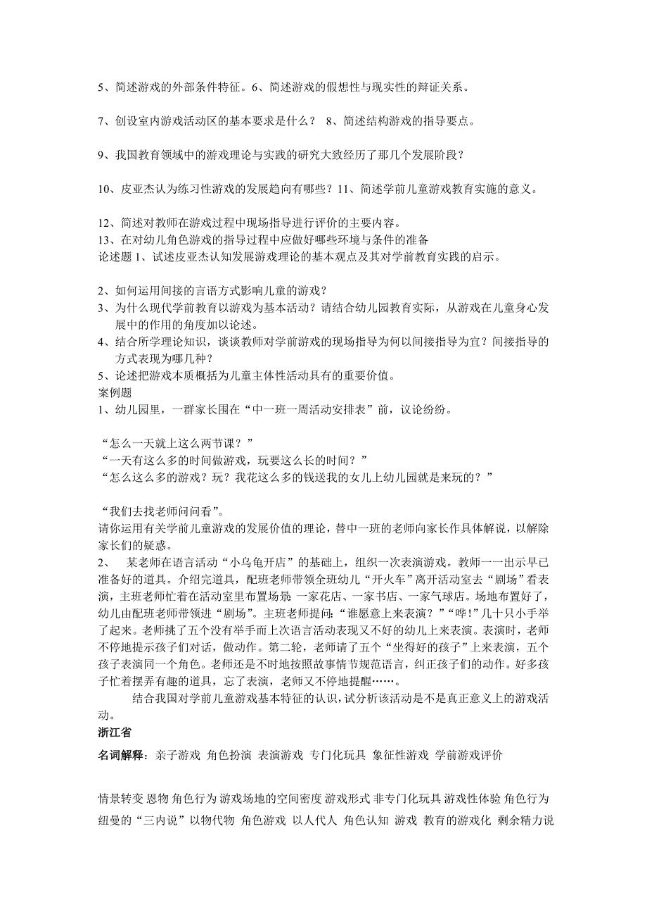 学前教育各地历年大题汇总_第3页