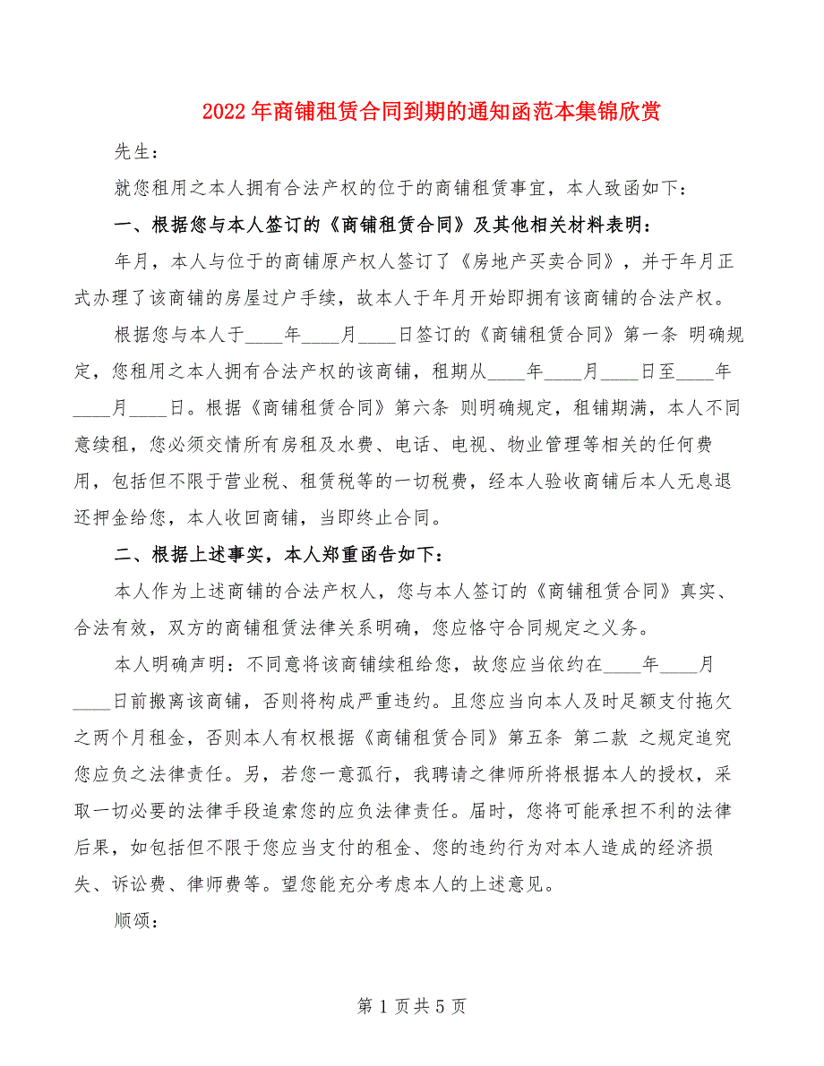 2022年商铺租赁合同到期的通知函范本集锦欣赏_第1页