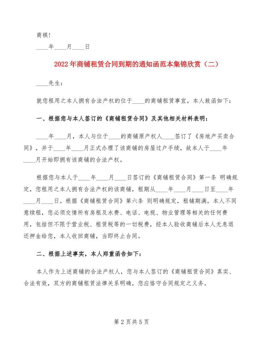 2022年商铺租赁合同到期的通知函范本集锦欣赏_第2页