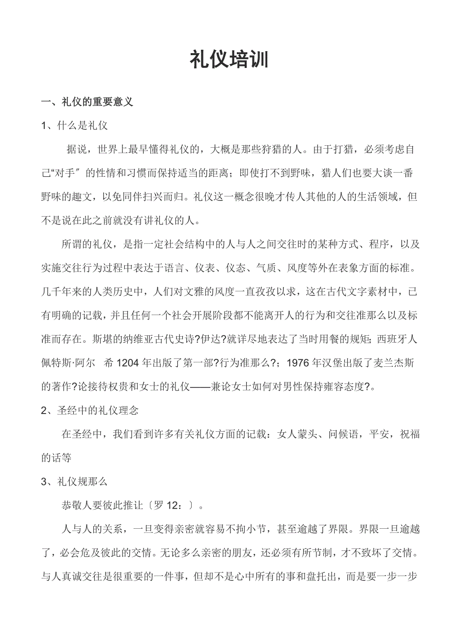 礼仪培训非常实用的_第1页