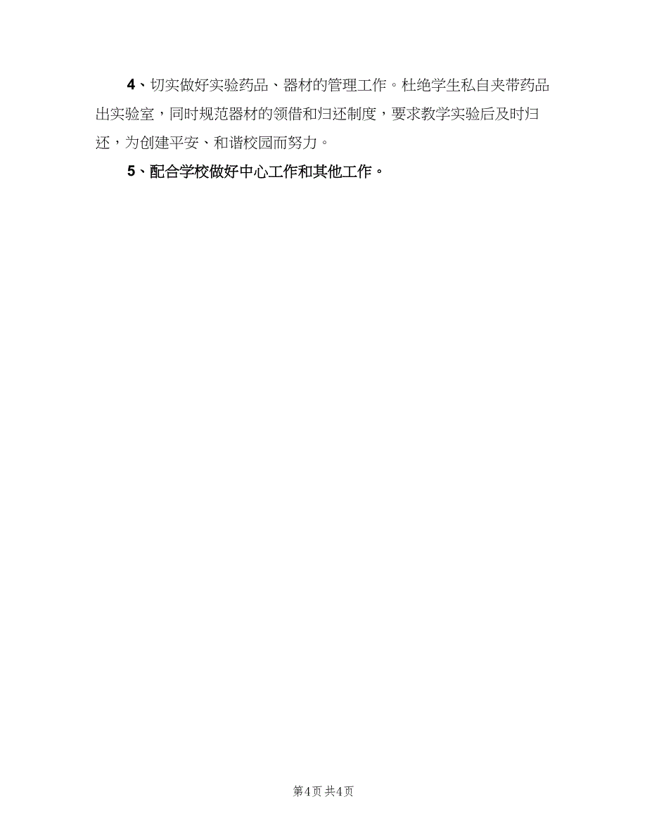 初中化学实验室工作计划（2篇）.doc_第4页