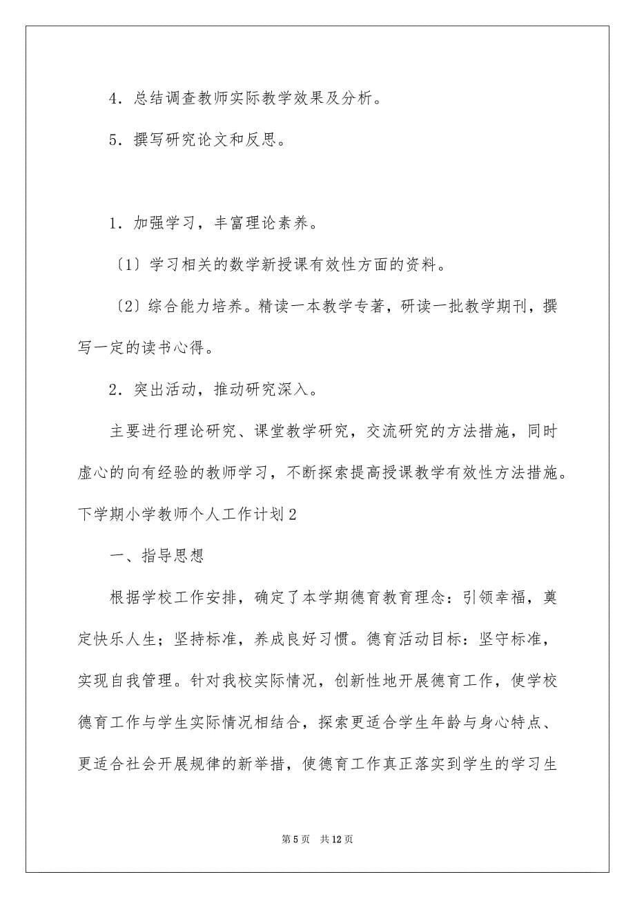 2023年下学期小学教师个人工作计划.docx_第5页