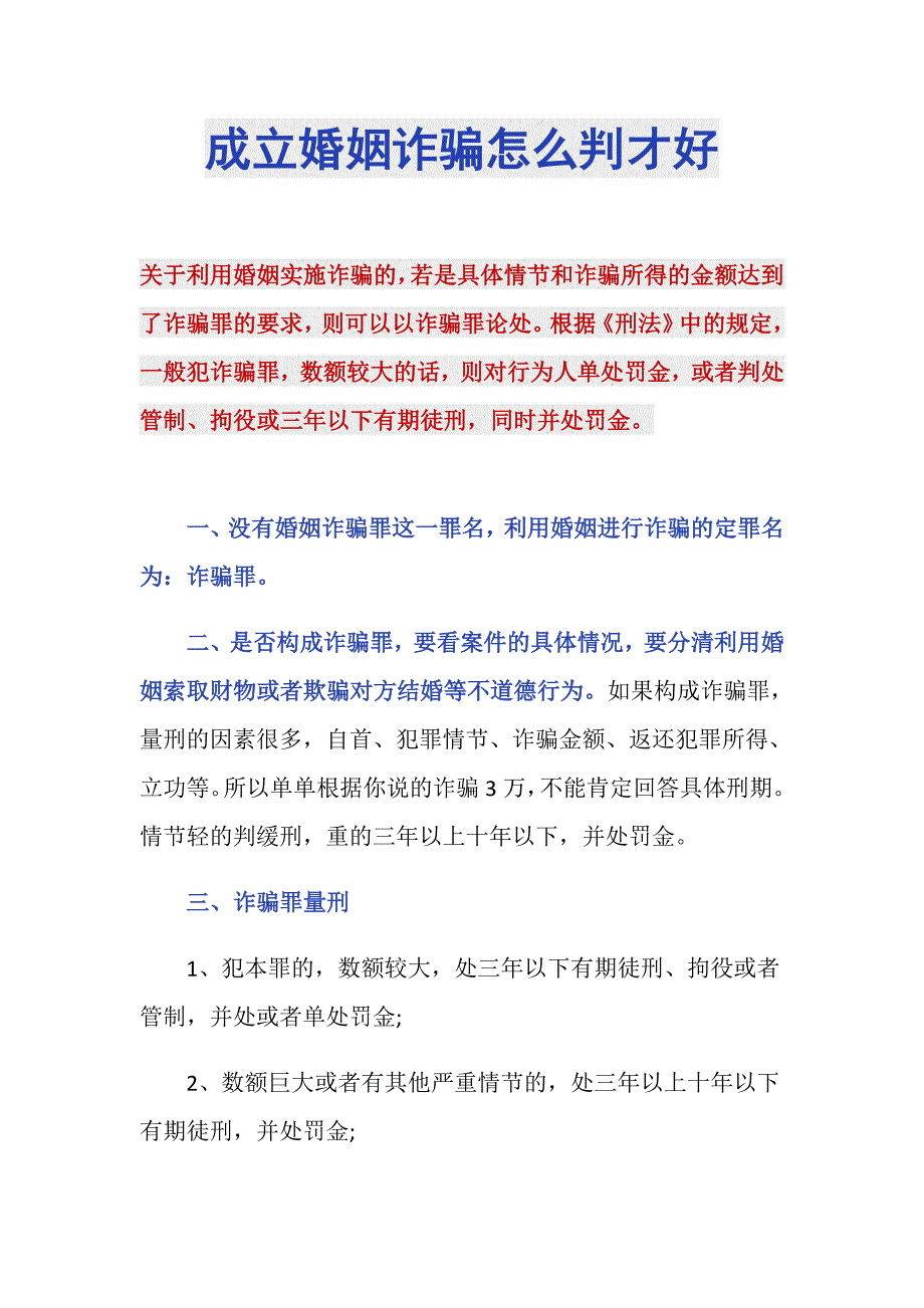 成立婚姻诈骗怎么判才好_第1页