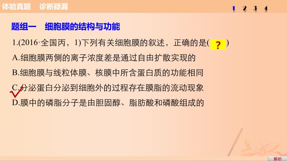 高考生物考前3个月专题复习 专题1 细胞的分子组成和基本结构 考点3 生物膜系统结构与功能统一性的理解及应用课件_第3页