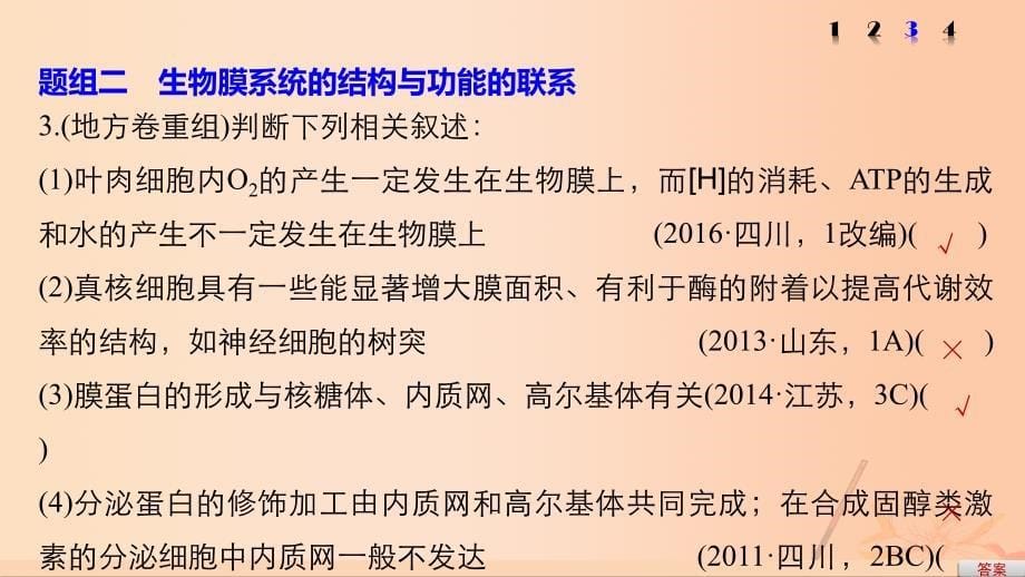 高考生物考前3个月专题复习 专题1 细胞的分子组成和基本结构 考点3 生物膜系统结构与功能统一性的理解及应用课件_第5页