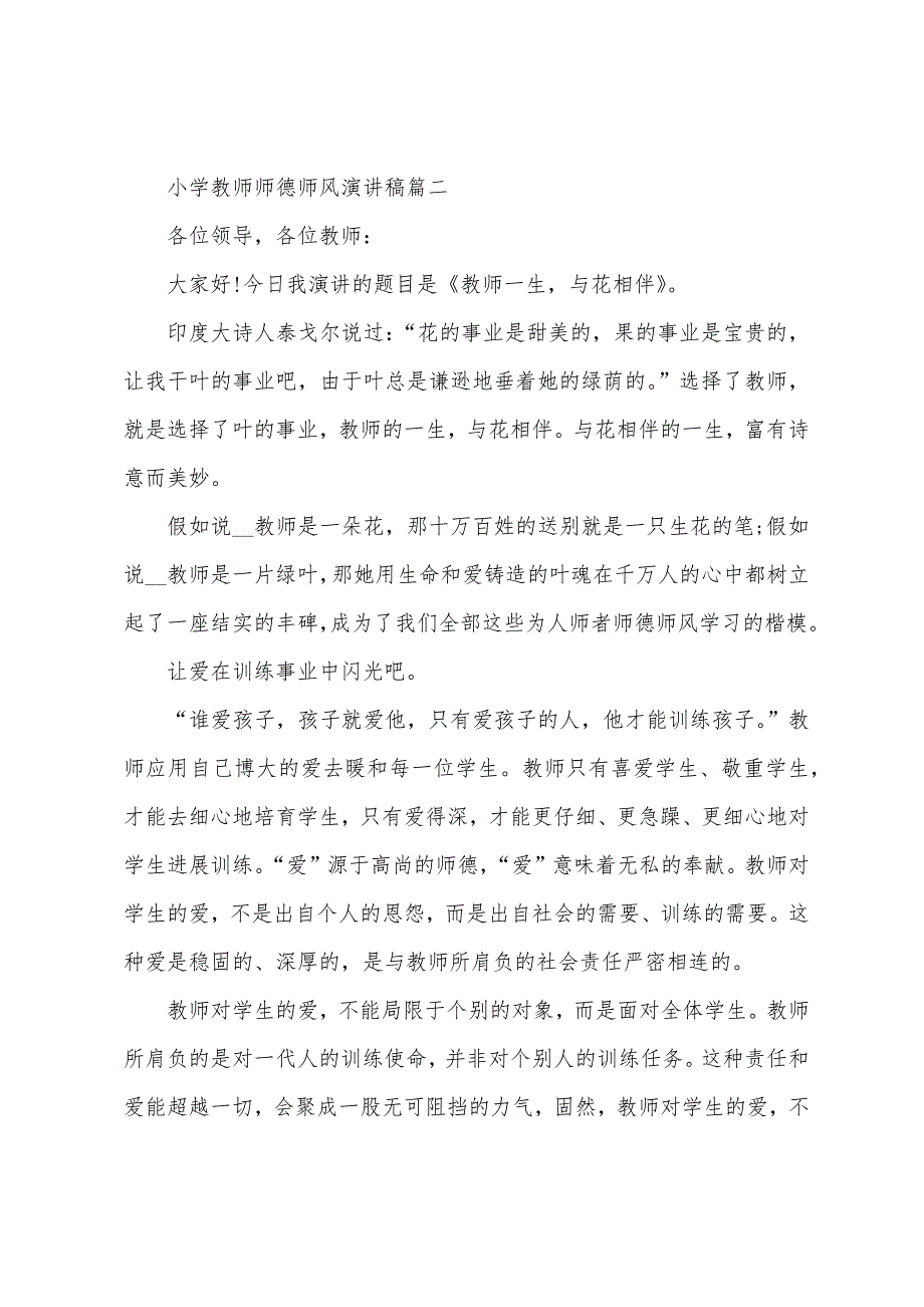 小学教师师德师风优秀演讲稿五篇.docx_第4页