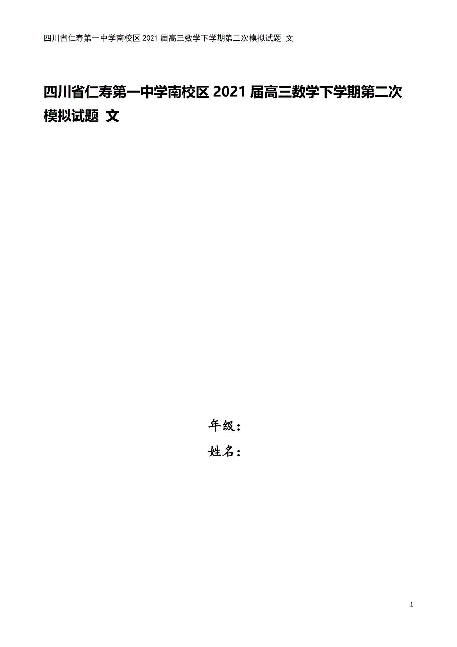 四川省仁寿第一中学南校区2021届高三数学下学期第二次模拟试题-文.doc_第1页