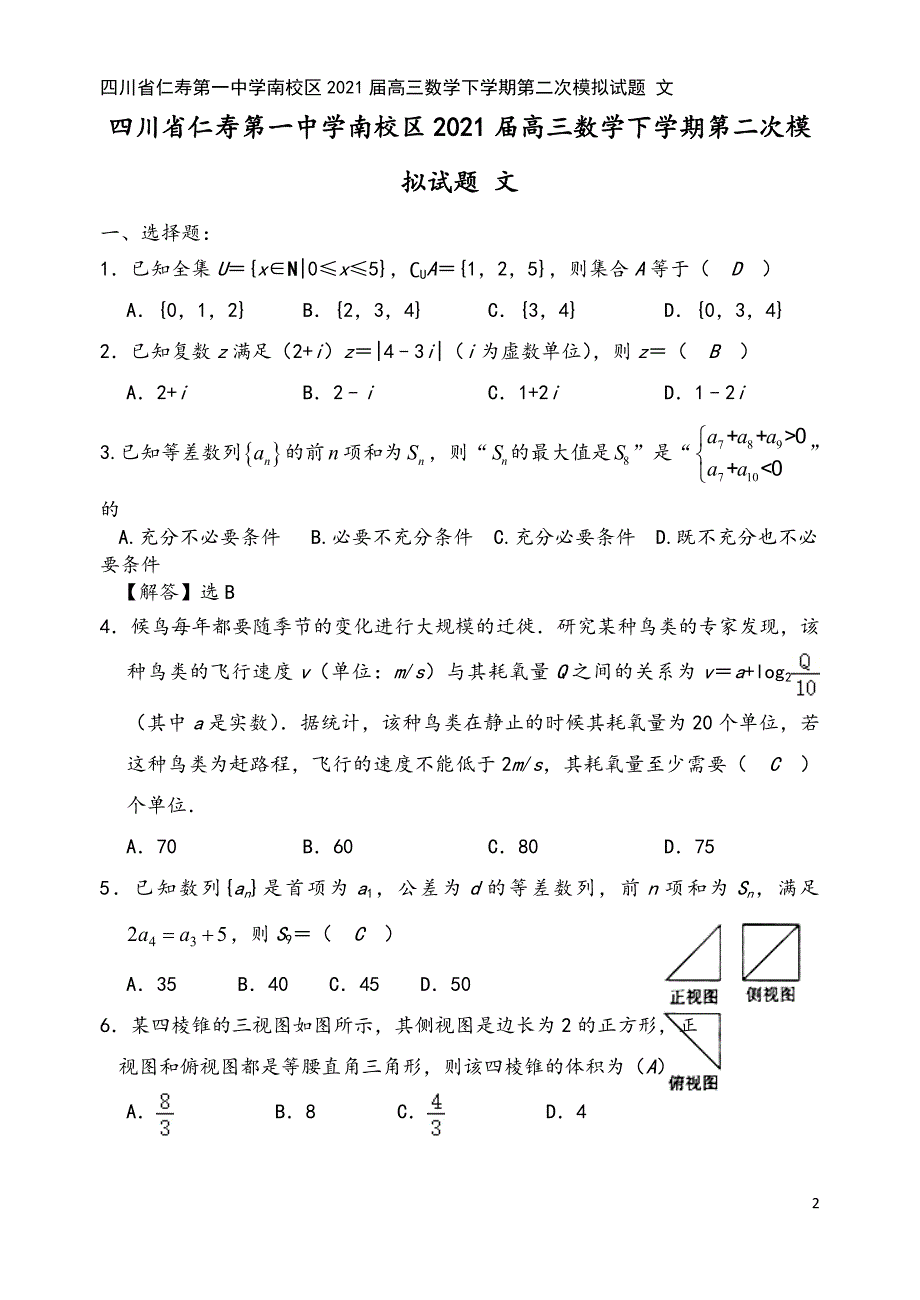 四川省仁寿第一中学南校区2021届高三数学下学期第二次模拟试题-文.doc_第2页