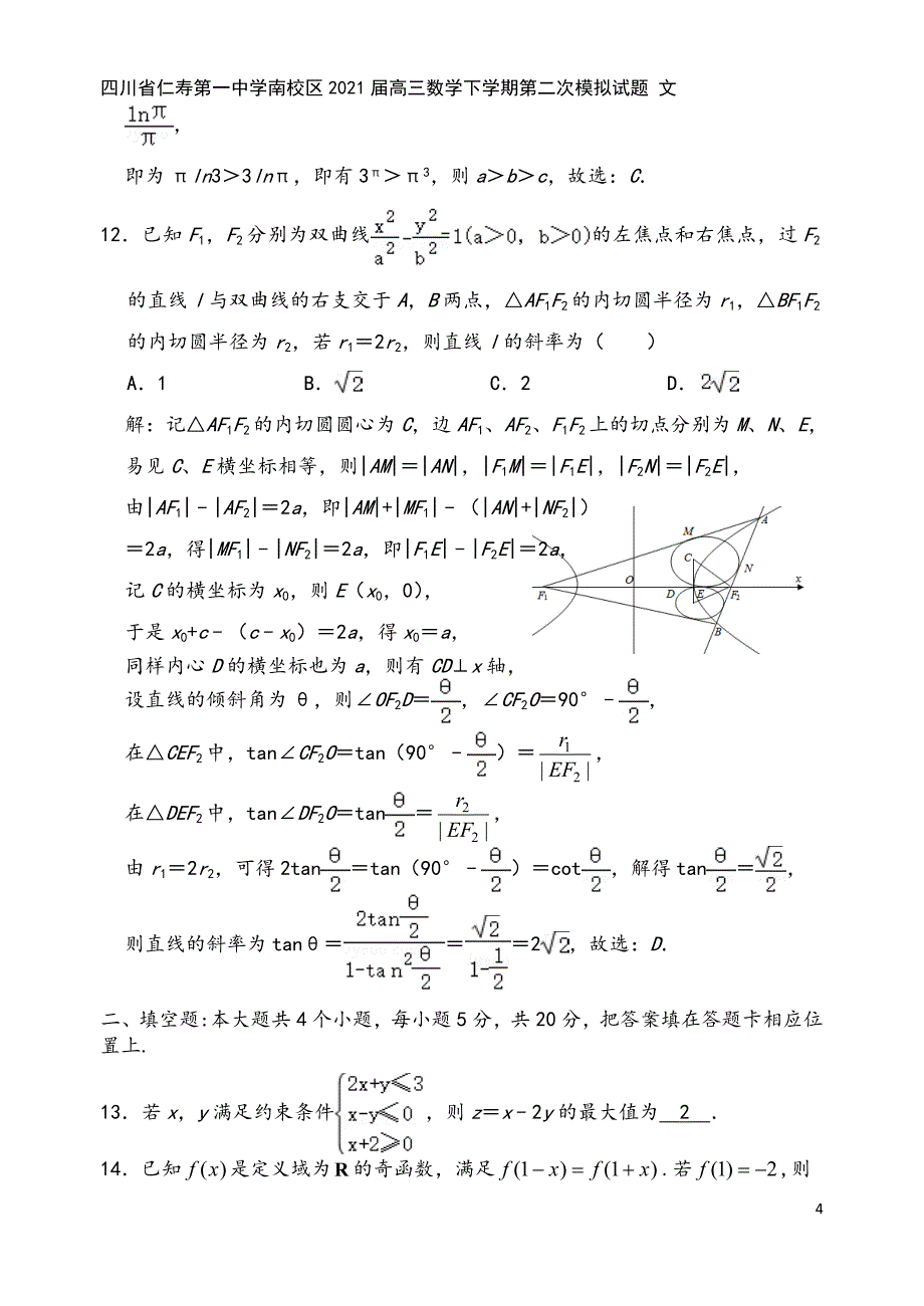 四川省仁寿第一中学南校区2021届高三数学下学期第二次模拟试题-文.doc_第4页