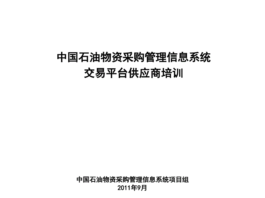 物采系统_供应商培训_培训讲义课件_第1页