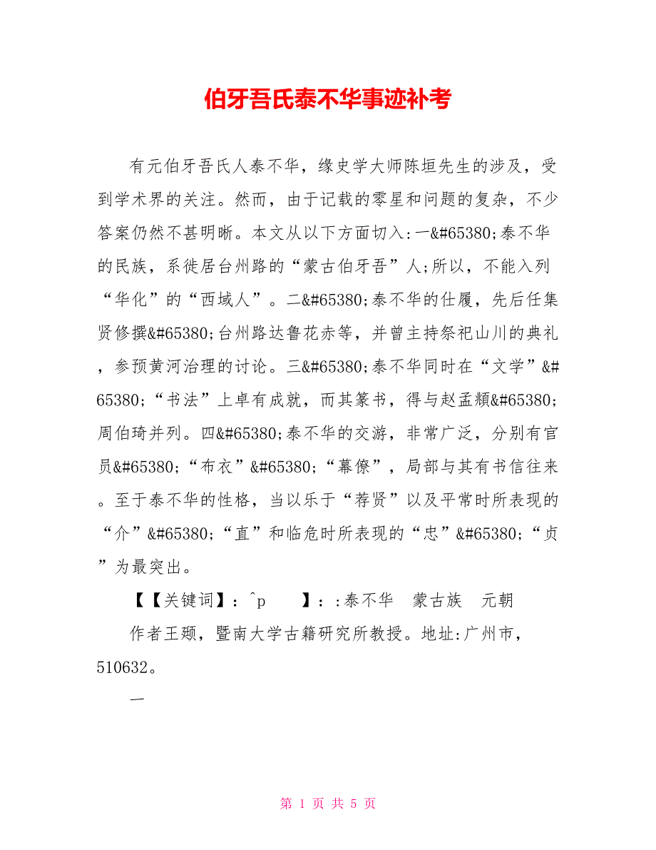 伯牙吾氏泰不华事迹补考_第1页