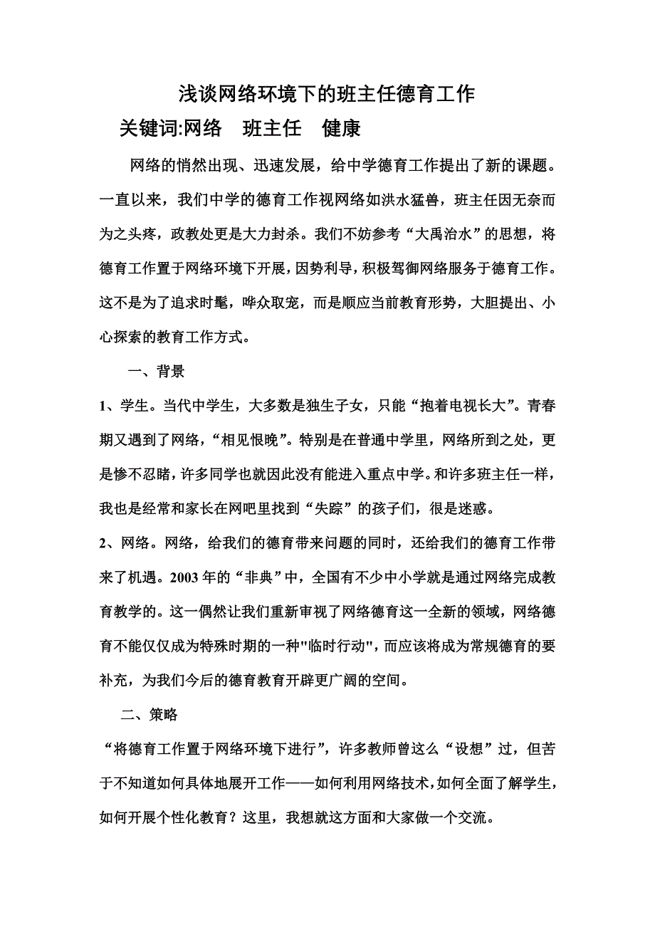 网络环境下的班主任德育工1.doc_第1页