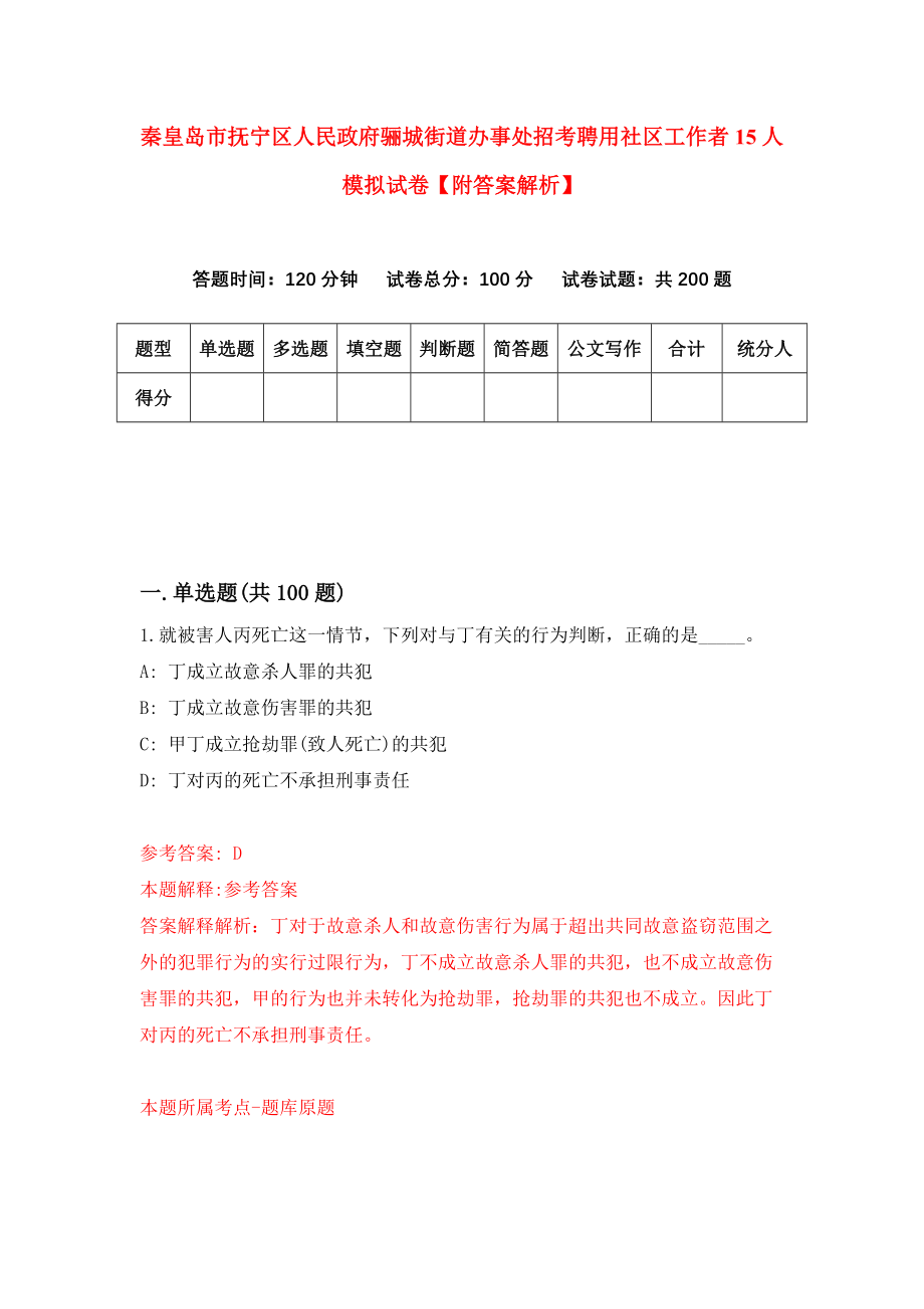 秦皇岛市抚宁区人民政府骊城街道办事处招考聘用社区工作者15人模拟试卷【附答案解析】[4]_第1页