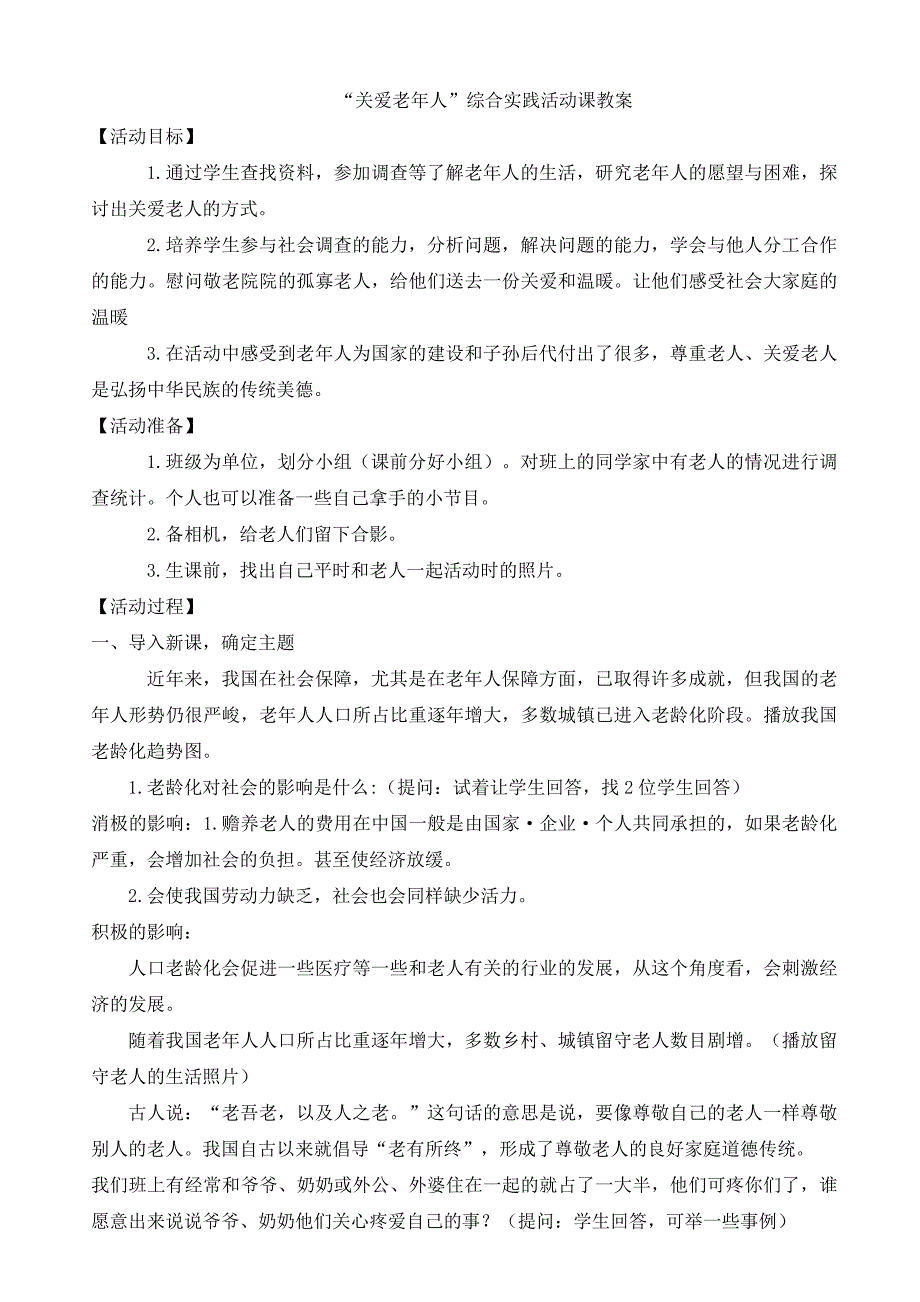 综合实践活动“走进老人_关爱老人”教案_第1页