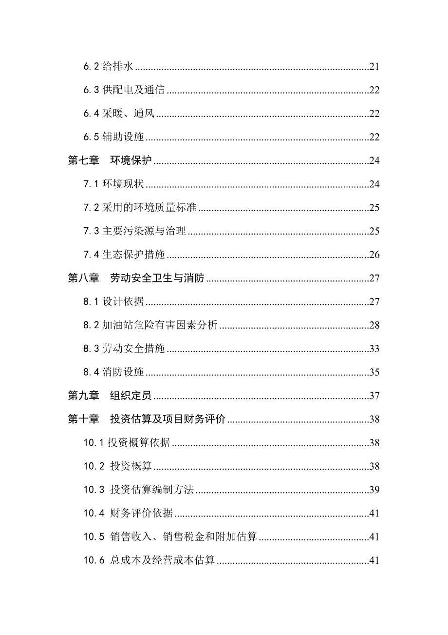 某某地区加油站建设项目工程可行性研究报告_第2页