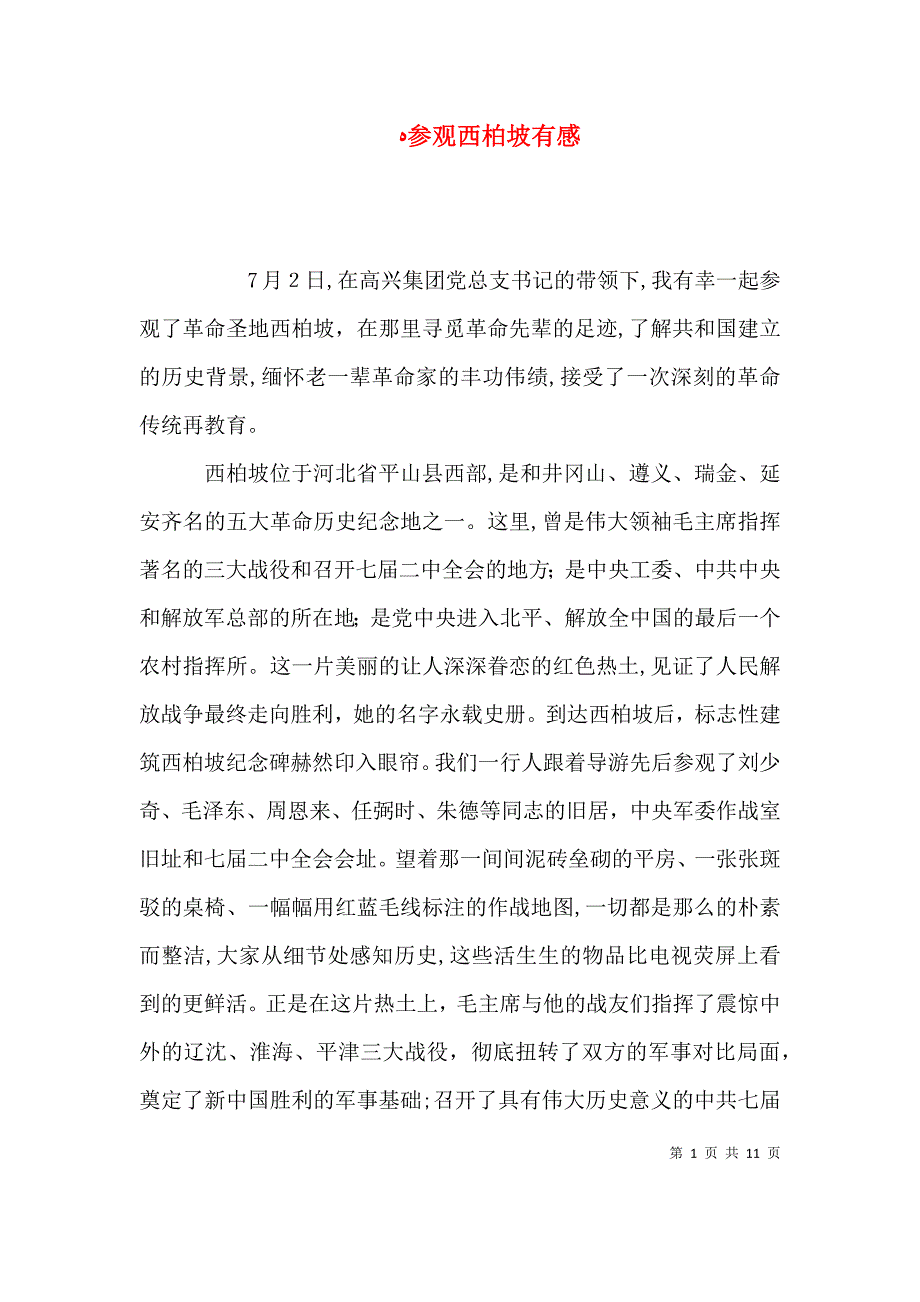 参观西柏坡有感_第1页