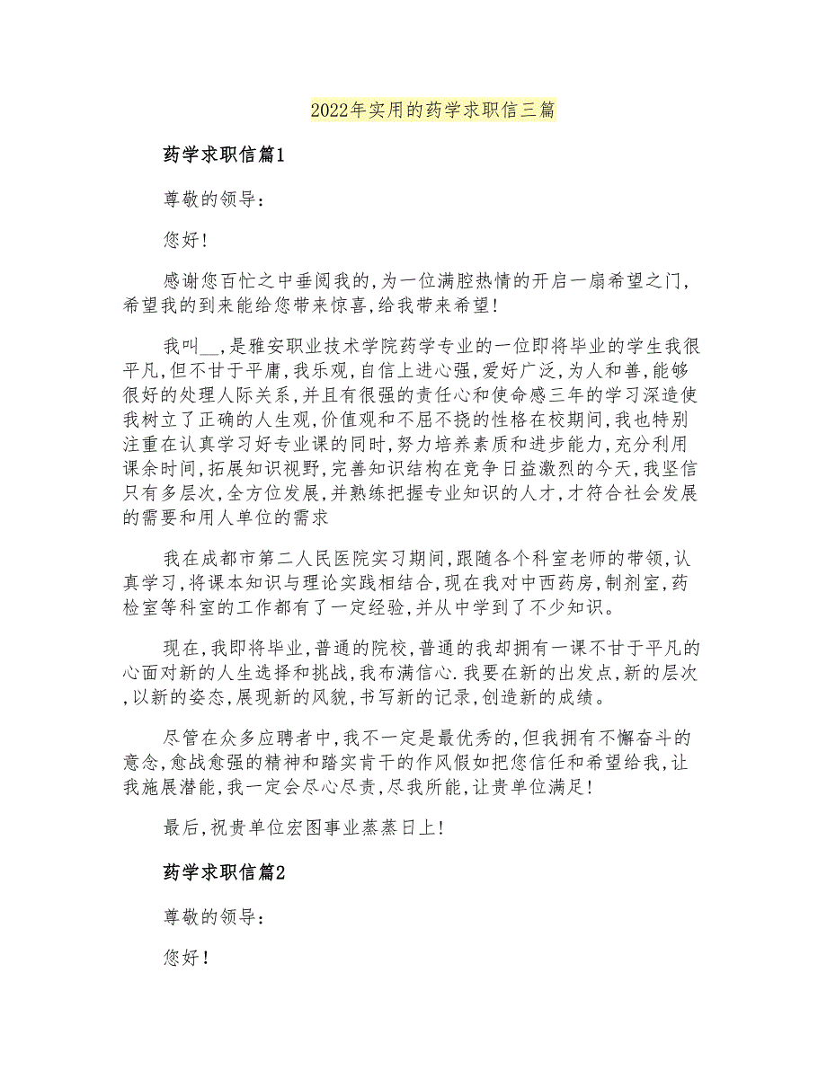 2022年实用的药学求职信三篇_第1页