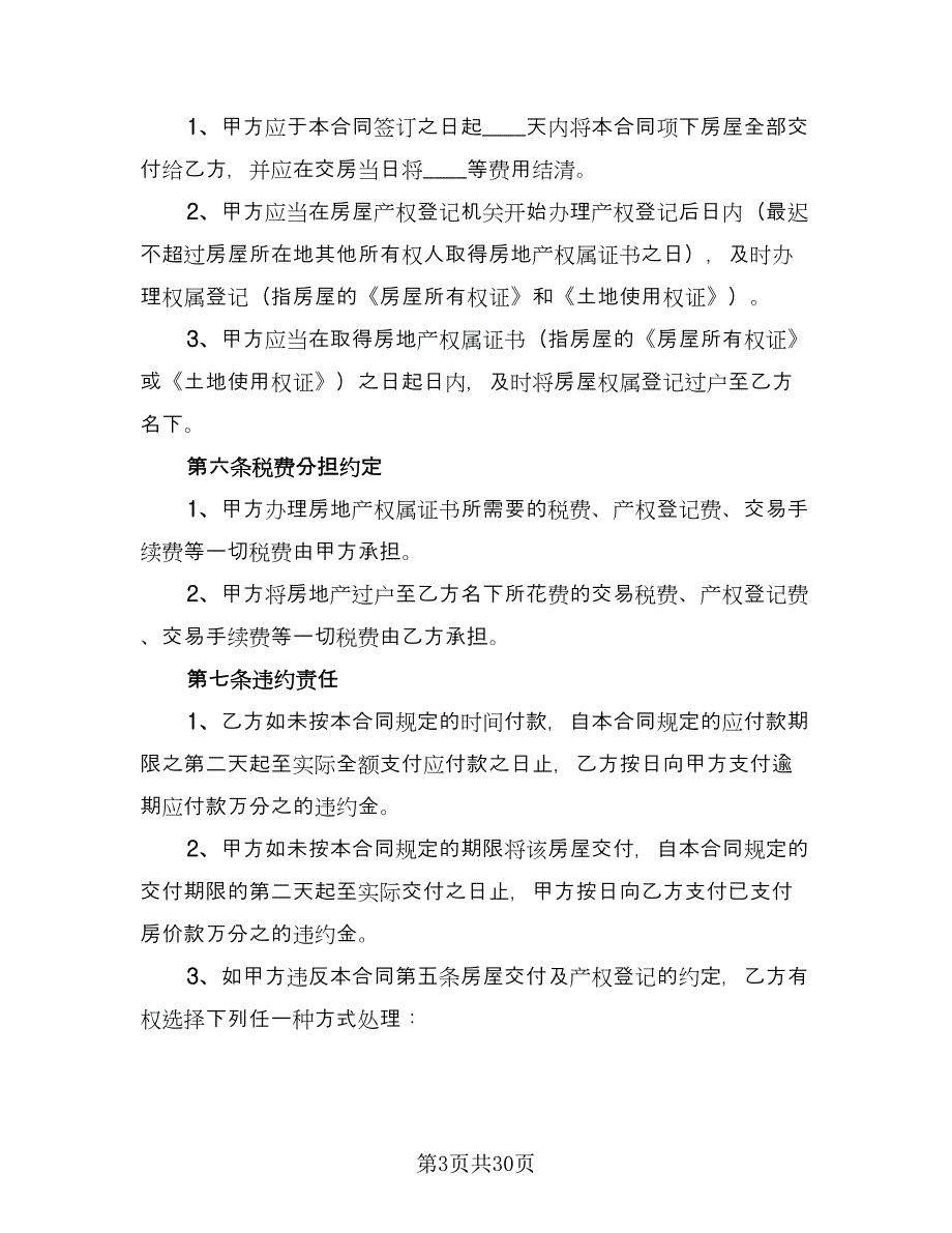 2023二手房个人购房合同范本（8篇）.doc_第3页