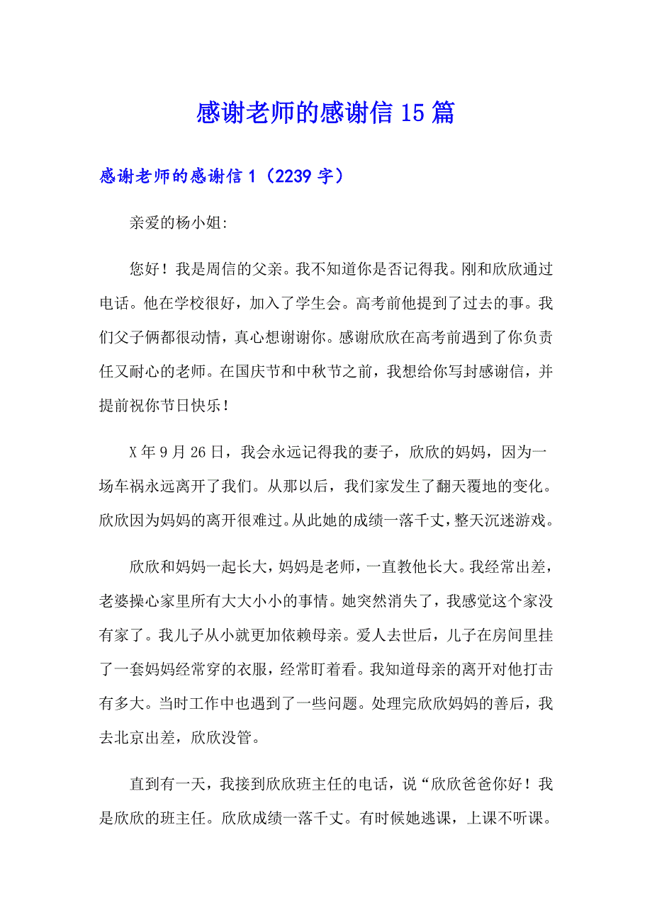 【最新】感谢老师的感谢信15篇_第1页