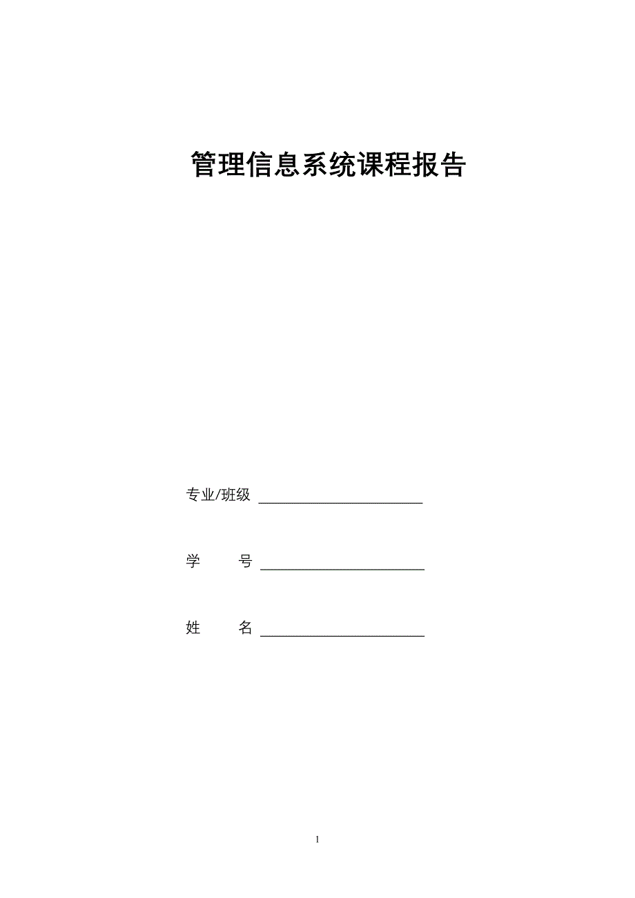 数据库课程设计小型宾馆管理信息系统实验报告_第1页