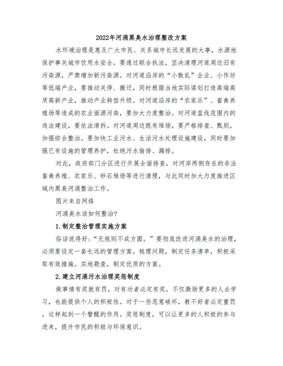 2022年河涌黑臭水治理整改方案_第1页