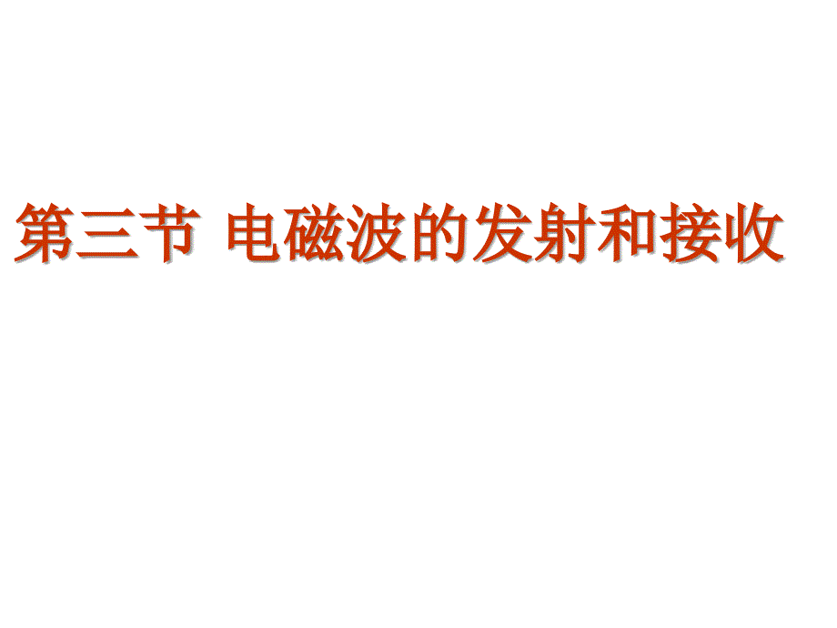 人教版高二物理选修3414.3电磁波的发射和接收课件共22张PPT_第1页