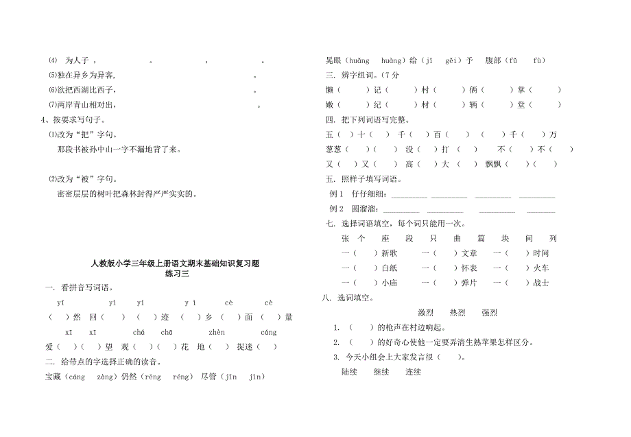 人教版小学三年级上册语文期末基础知识复习题.doc_第3页