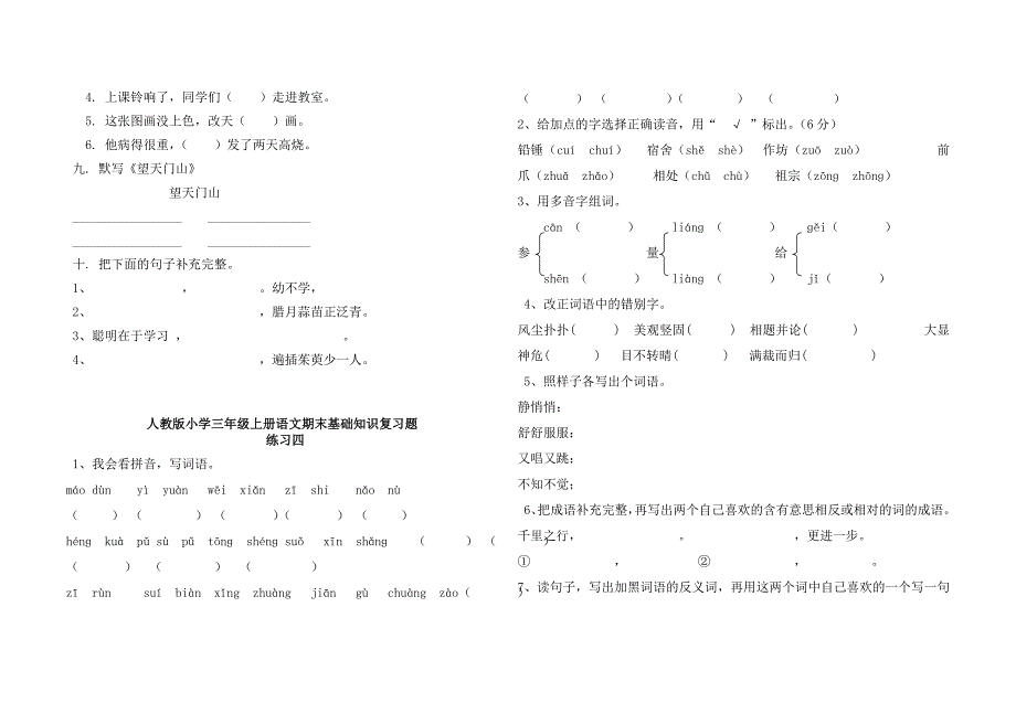 人教版小学三年级上册语文期末基础知识复习题.doc_第4页