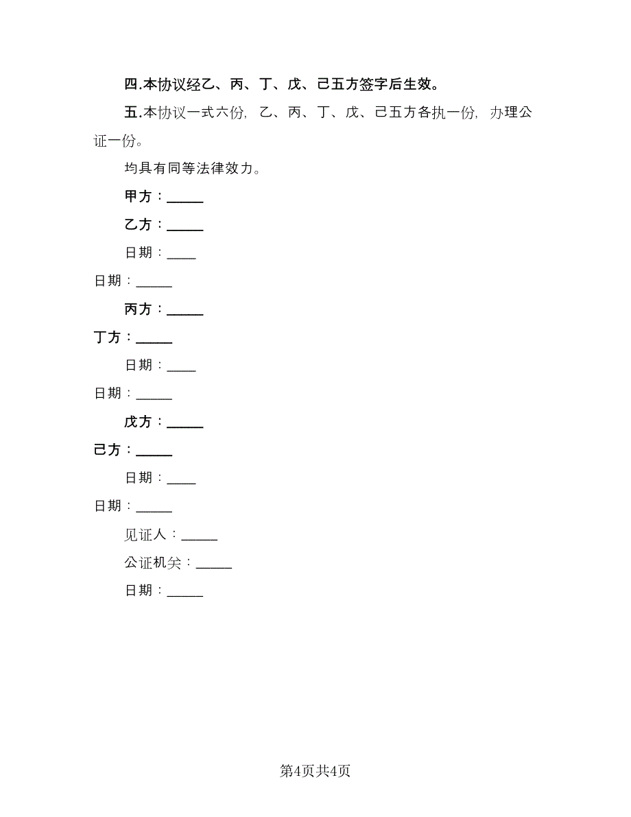 子女在父母生前放弃继承财产协议律师版（3篇）.doc_第4页