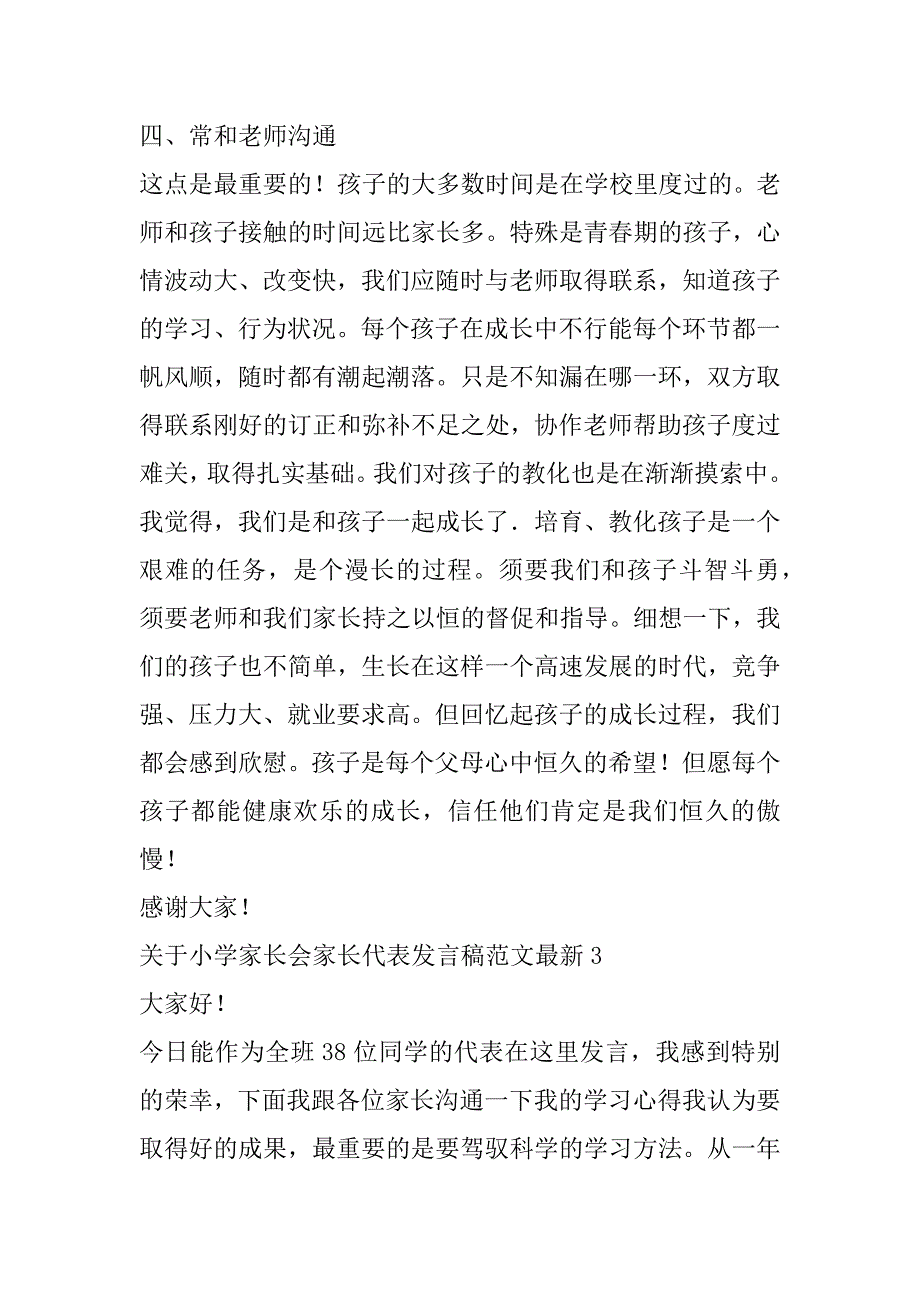 2023年关于小学家长会家长代表发言稿范文最新3篇-职场范文网（小学生家长代表发言稿,三年级）_第5页