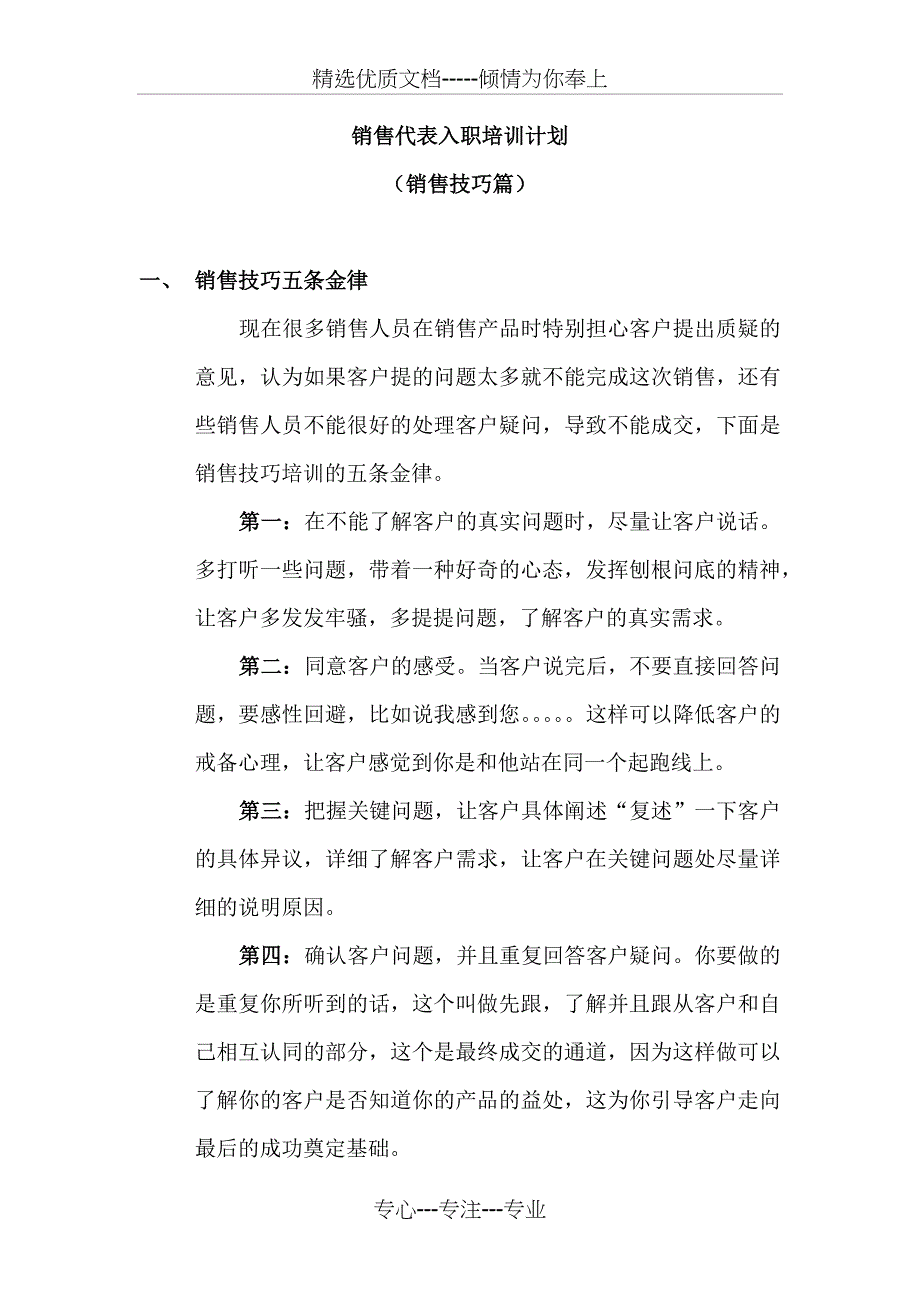 销售代表入职培训计划(销售技巧篇)_第1页