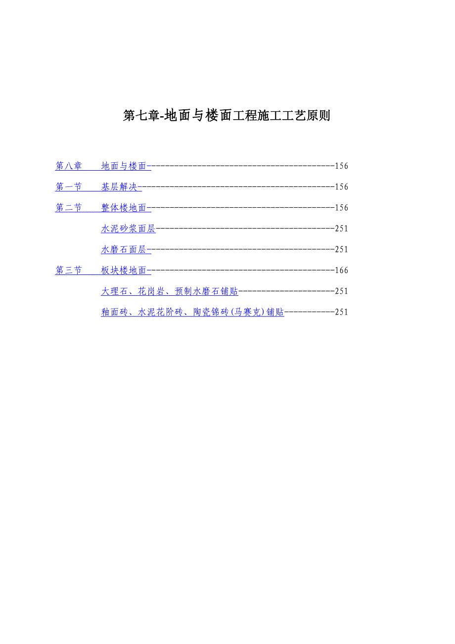 地面与楼面关键工程综合施工标准工艺重点标准_第1页