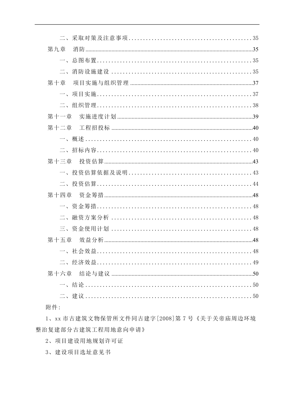 关帝庙整治工程项目可行性研究报告书.doc_第2页