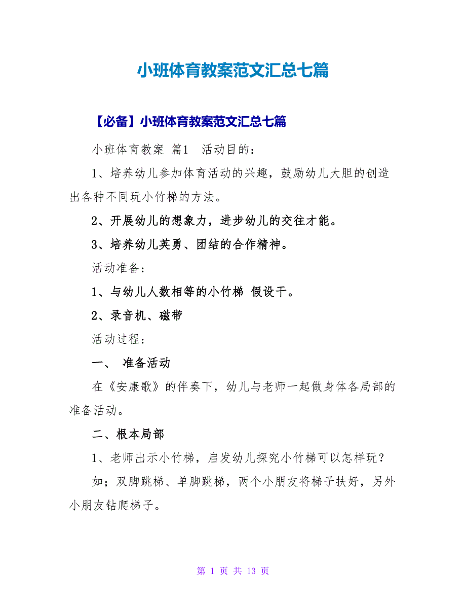 小班体育教案范文汇总七篇.doc_第1页