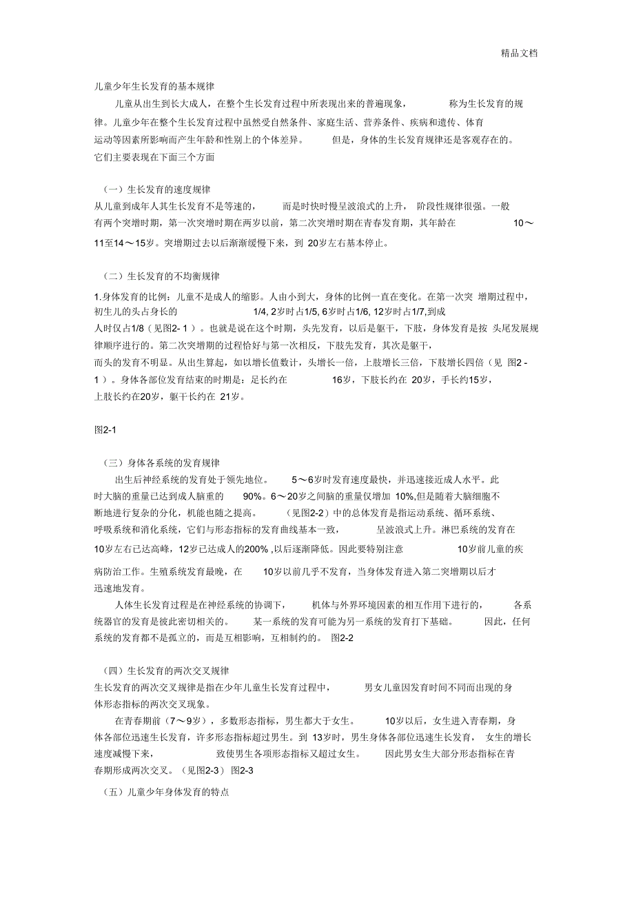 儿童少年生长发育的基本规律_第1页