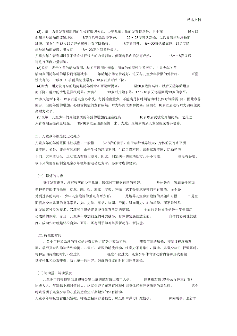 儿童少年生长发育的基本规律_第3页