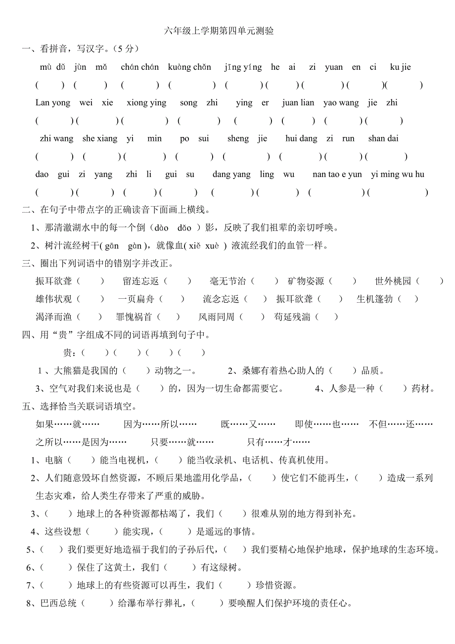 人教版小学六年级上册语文第四单元测试卷_第1页