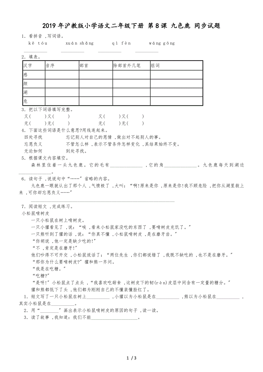 二年级下语文同步试题九色鹿_沪教版_第1页