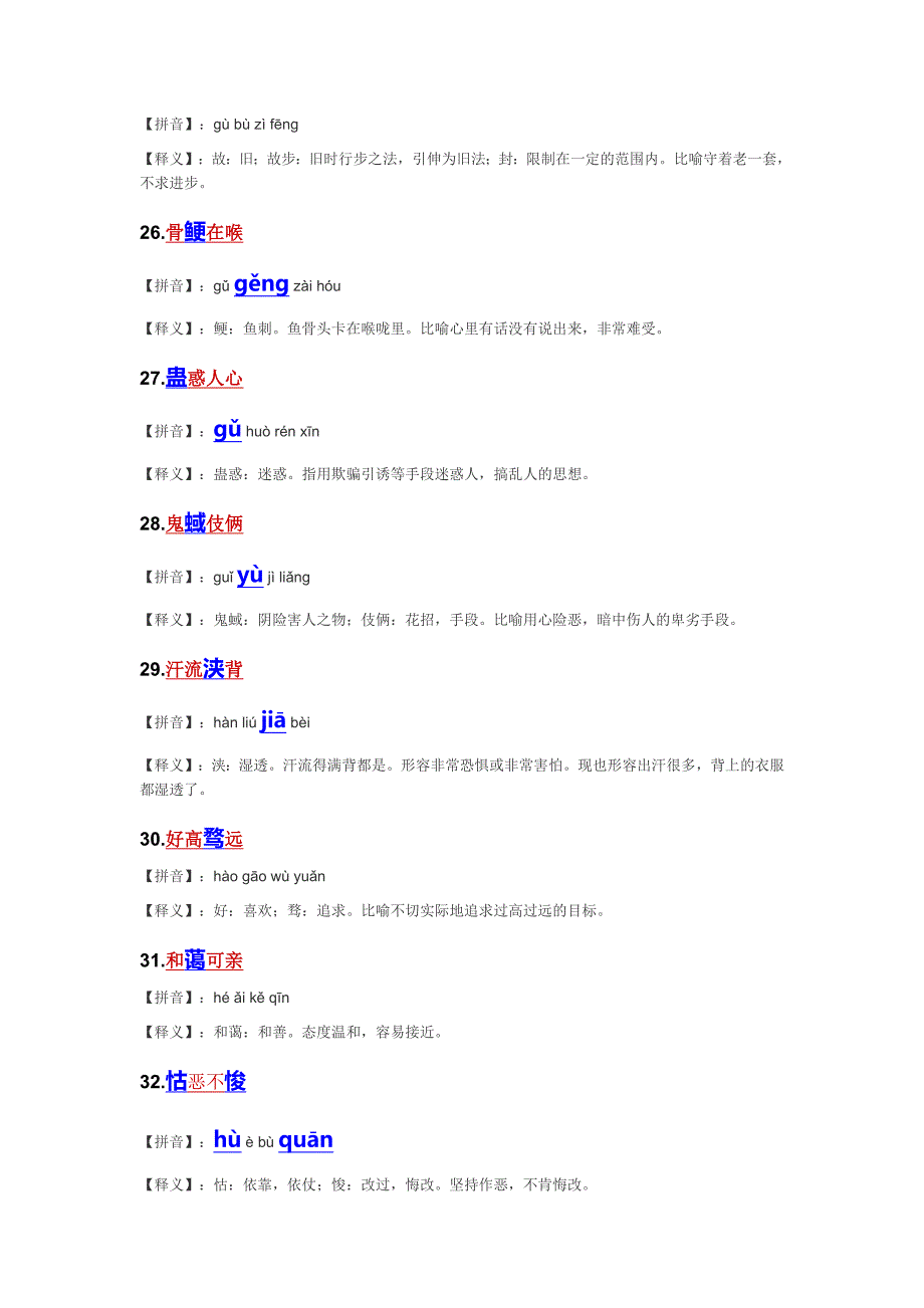 100个成语释义(小升初)精编版_第4页