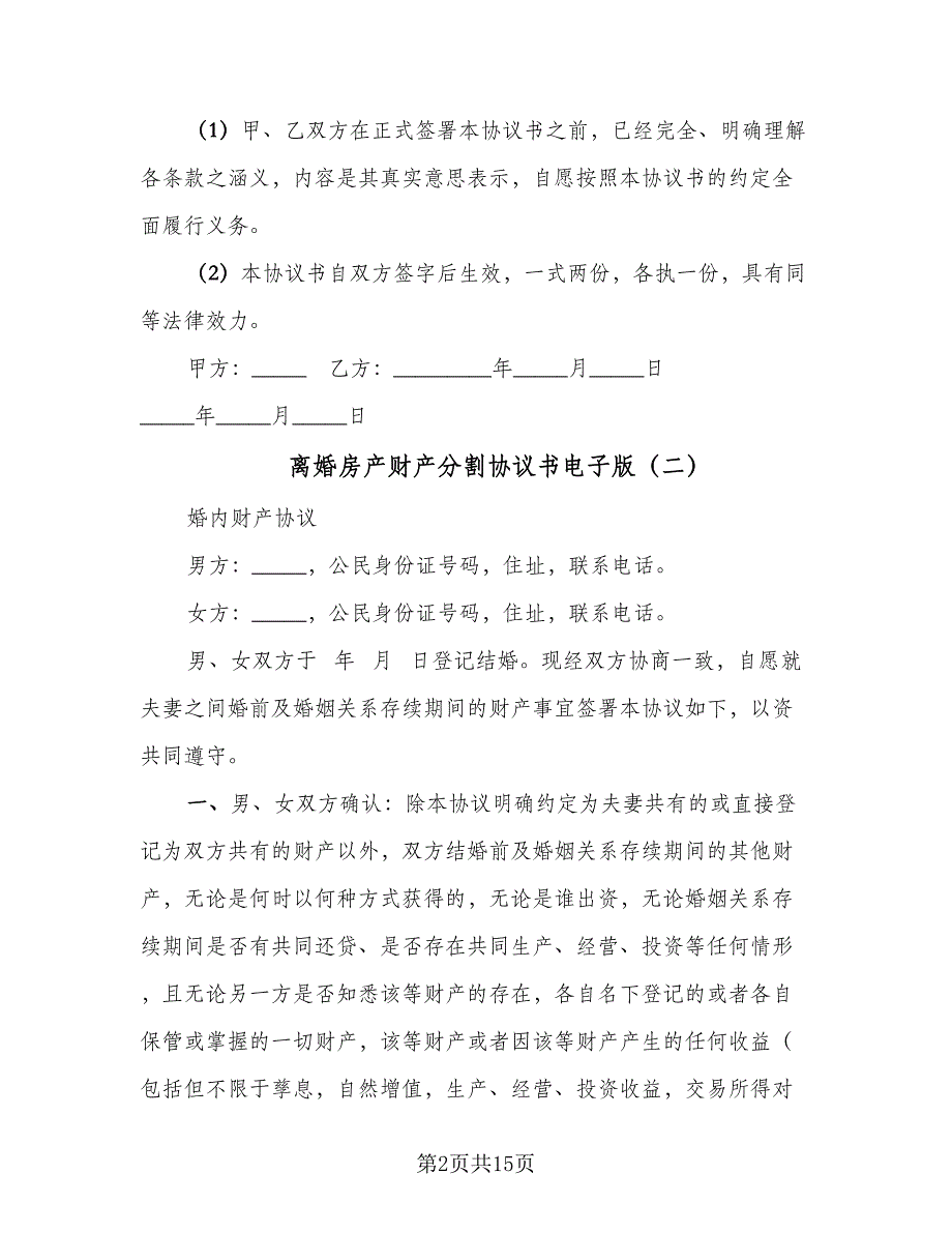 离婚房产财产分割协议书电子版（7篇）_第2页