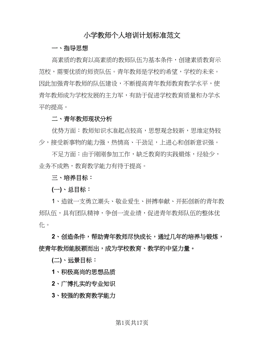 小学教师个人培训计划标准范文（6篇）.doc_第1页