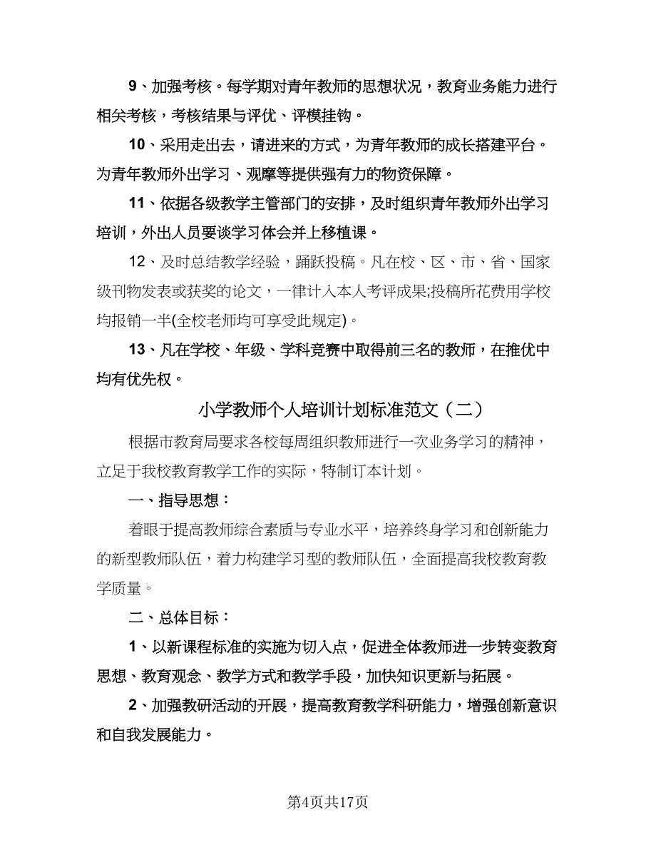 小学教师个人培训计划标准范文（6篇）.doc_第4页