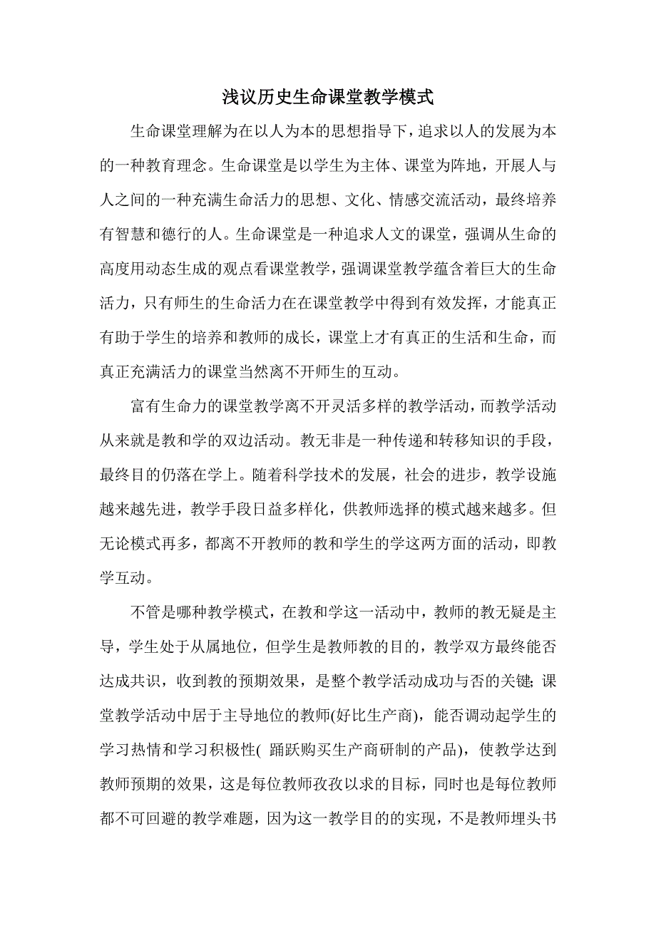 浅议历史生命课堂教学模式.doc_第2页