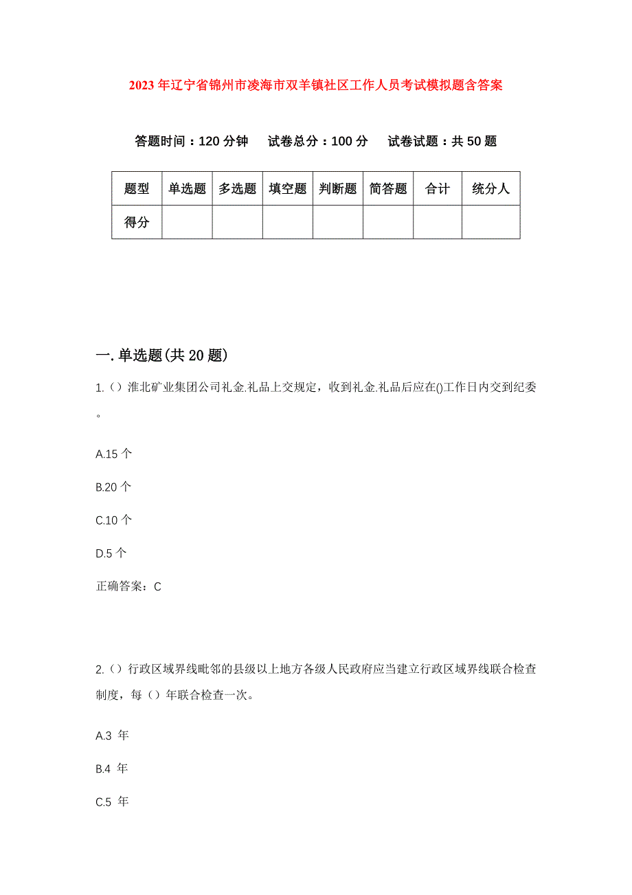 2023年辽宁省锦州市凌海市双羊镇社区工作人员考试模拟题含答案_第1页