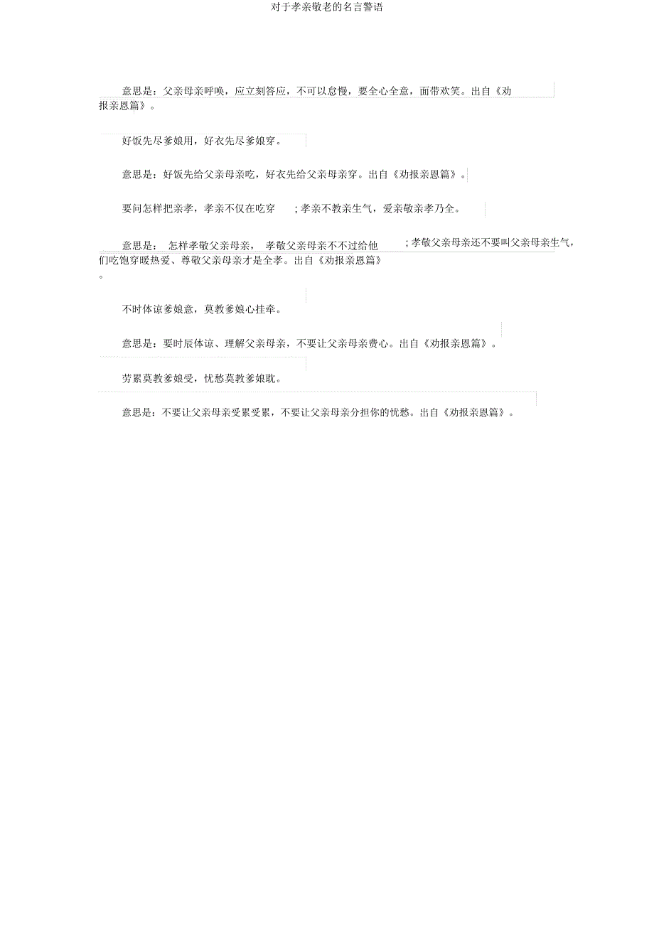 关于孝亲敬老名言警句.doc_第4页