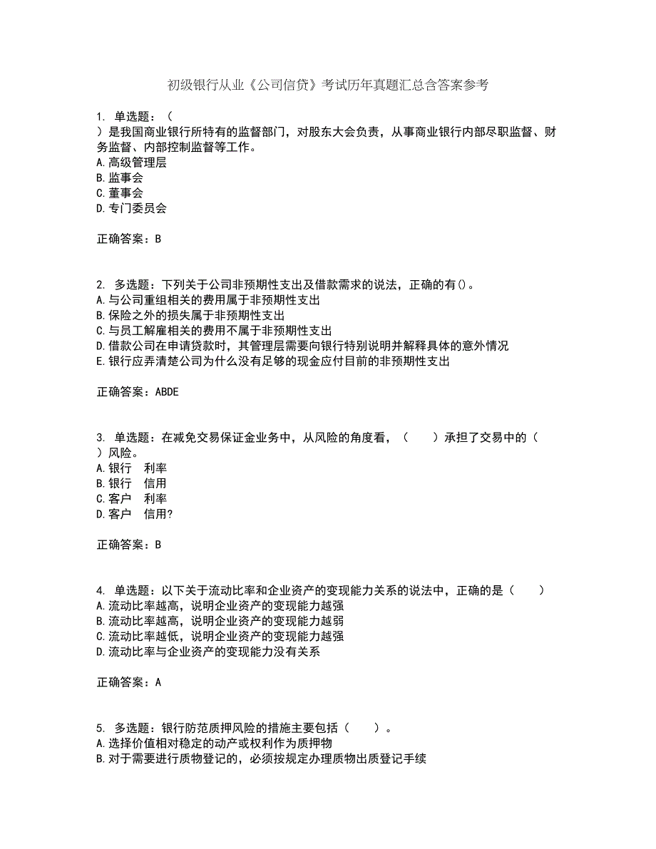 初级银行从业《公司信贷》考试历年真题汇总含答案参考26_第1页