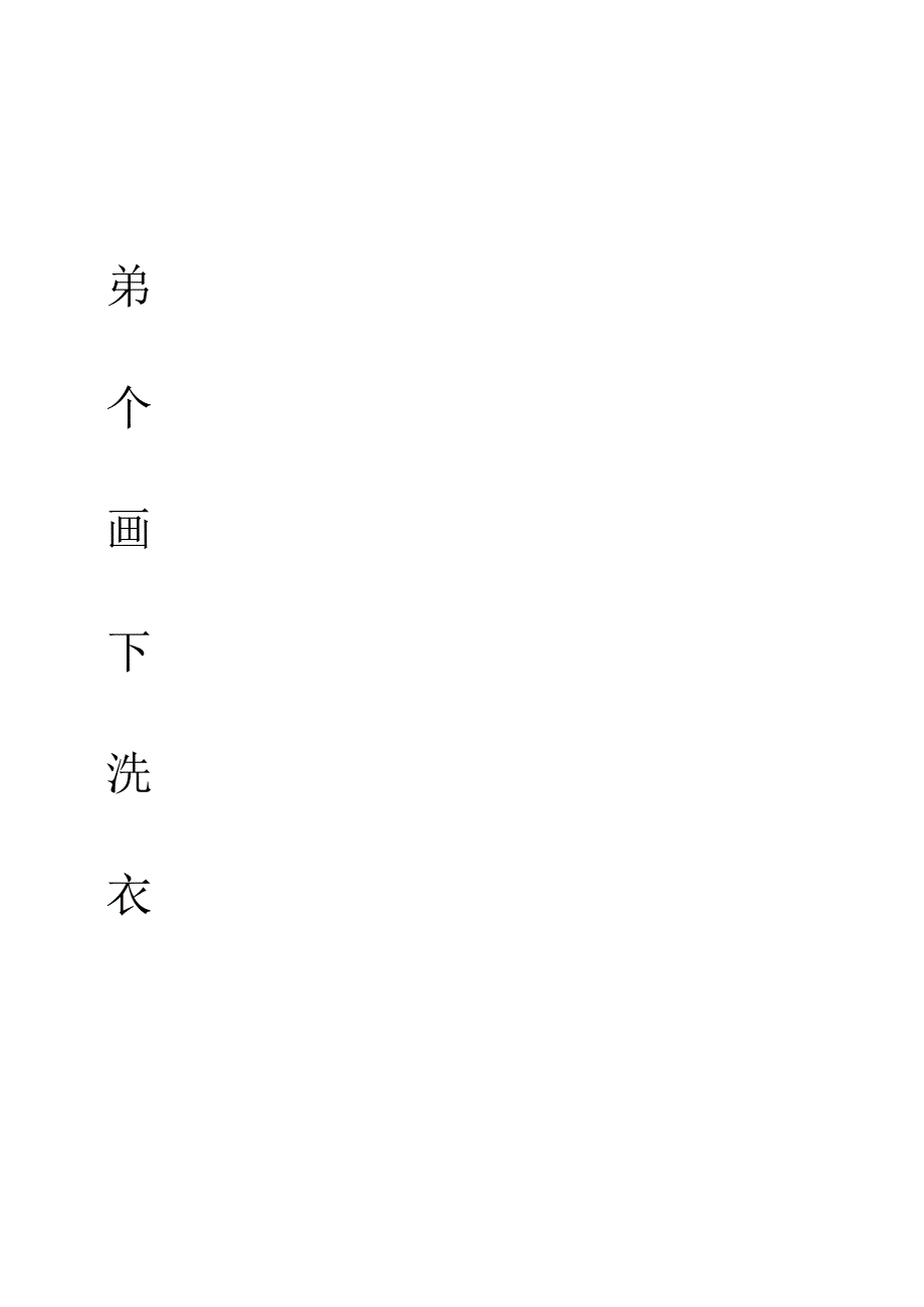 空白田字格加拼音四线格_第1页